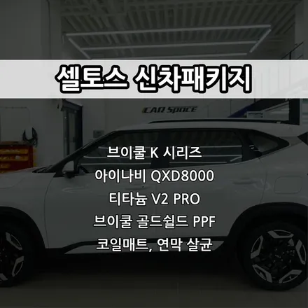 인천 셀토스 신차패키지, 브이쿨 K 썬팅, 아이나비 QXD8000, 티타늄 V2 PRO 유리막 코팅 / 남동구 고잔동