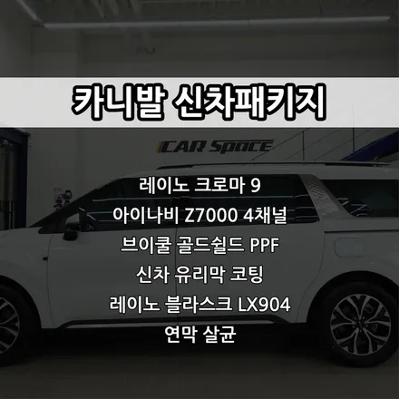 인천 카니발 신차패키지, 레이노 크로마 9, 아이나비 Z7000 4채널, 유리막 코팅, 레이노 블라스크 LX904 / 남동구 고잔동