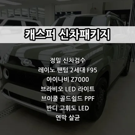인천 캐스퍼 신차패키지, 레이노 팬텀 2세대 F95, 브라비오 LED 라이트, 아이나비 Z7000, PPF / 남동구 고잔동