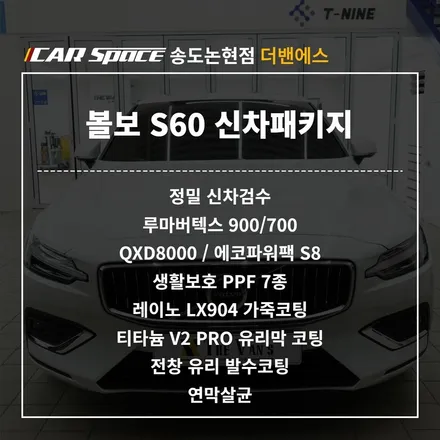 인천 신차패키지 볼보S60의 대변신!! / 남동구 고잔동