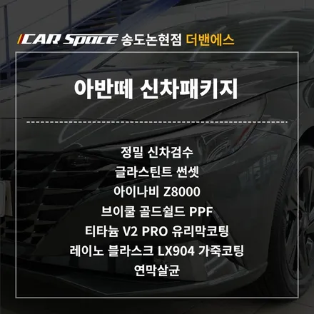 인천 신차패키지 아마존 그레이 아반떼와 찰떡인 글라스틴트! / 남동구 고잔동