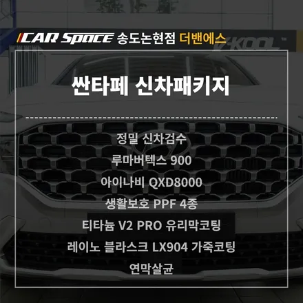우리 싼타페가 달라졌어요~ / 남동구 고잔동