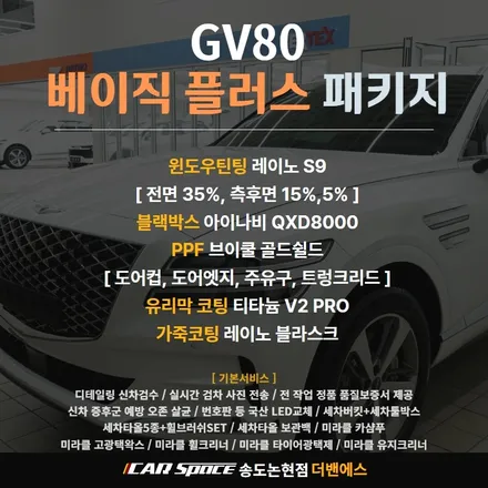 GV80 출고시 이것만은 꼭 해주세요! / 남동구 고잔동