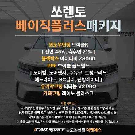 쏘렌토 스노우화이트펄 최O옥고객님 신차패키지 시공 / 남동구 고잔동