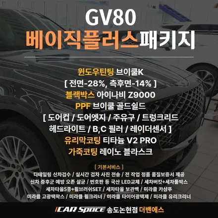 GV80  인천 제네시스 신차패키지 잘하는 곳! / 남동구 고잔동