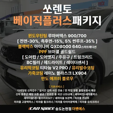 쏘렌토 신차패키지 전문 시공업체에서 제대로 시공하세요 / 남동구 고잔동