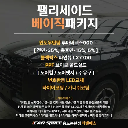 인천루마버텍스 팰리세이드 문라이트 블루 신차패키지 시공 / 남동구 고잔동