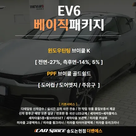 인천 신차패키지 EV6 문스케이프 매트 그레이와 브이쿨이 만났다! / 남동구 고잔동