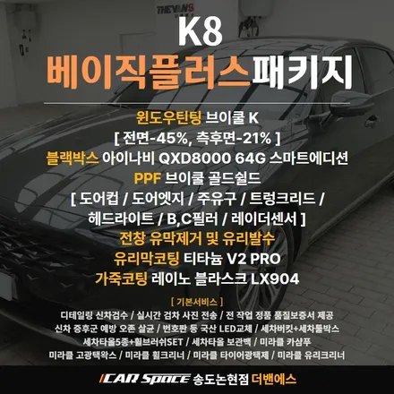 인천 신차패키지 브이쿨 K필름과 인터스텔라 그레이 K8의 조합 / 남동구 고잔동