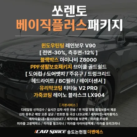 쏘렌토 인천신차패키지 이O기고객님 레인보우 V90썬팅 / 남동구 고잔동