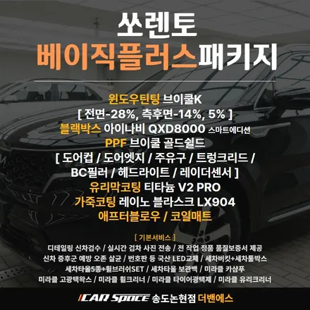 인천신차패키지 쏘렌토 브이쿨썬팅은 이곳에서! / 남동구 고잔동