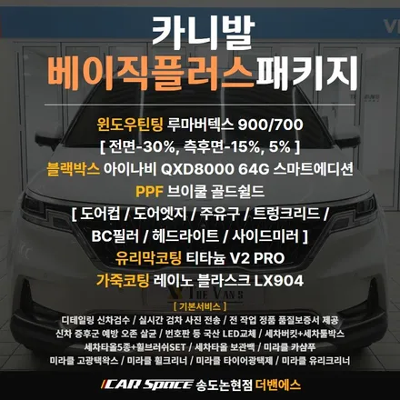인천 신차패키지 가장 깔끔한 조합으로 카니발 완성! / 남동구 고잔동