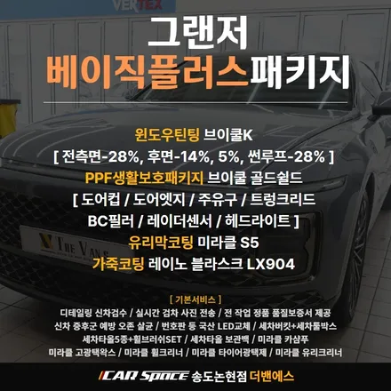인천 신차패키지 브이쿨K 그랜저GN7 시공기 / 남동구 고잔동
