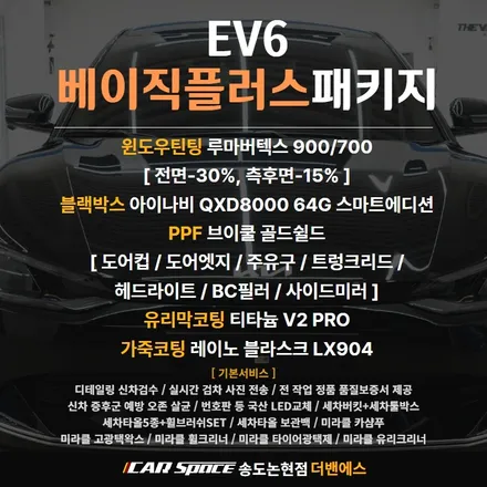 인천 신차패키지 EV6와 루마버텍스의 만남! / 남동구 고잔동