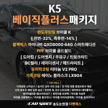 인천 신차패키지 독보적인 윈도우 틴팅 브이쿨로 K5 재탄생! / 남동구 고잔동