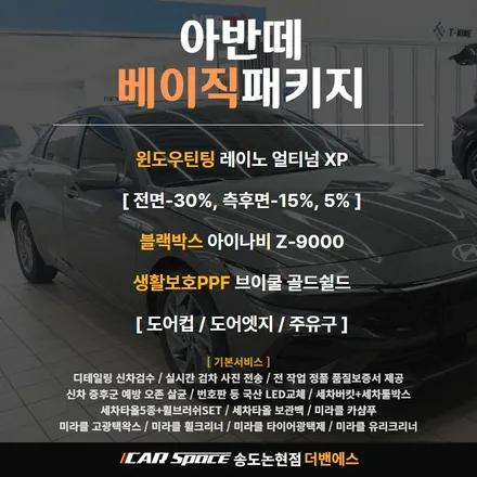 인천 신차패키지 평생보증 얼티넘 XP로 스포츠카처럼 아반떼 틴팅 / 남동구 고잔동