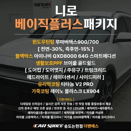 인천 신차패키지 니로에 가장 많이 하는 패키지 / 남동구 고잔동