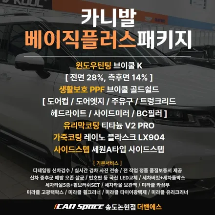 인천 신차패키지 카니발 사이드스텝까지 완벽하게 / 남동구 고잔동