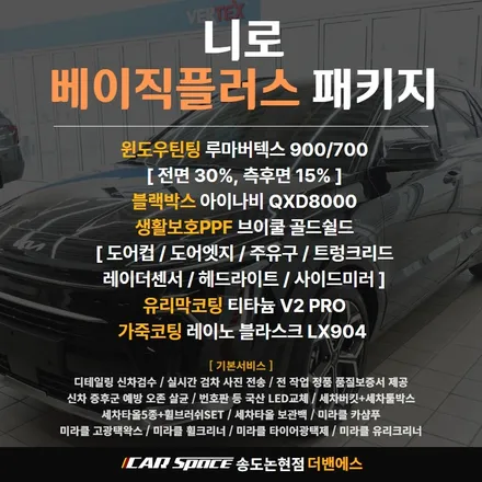 인천 신차패키지 올블랙 니로, 루마버텍스로 완성시켰습니다! / 남동구 고잔동