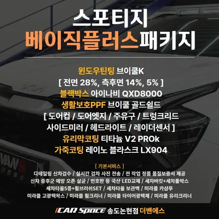 인천신차패키지 스포티지 화이트펄 브이쿨K 시공기 / 남동구 고잔동