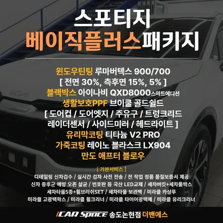 신차에 필요한 필수시공으로 스포티지 업그레이드 / 남동구 고잔동