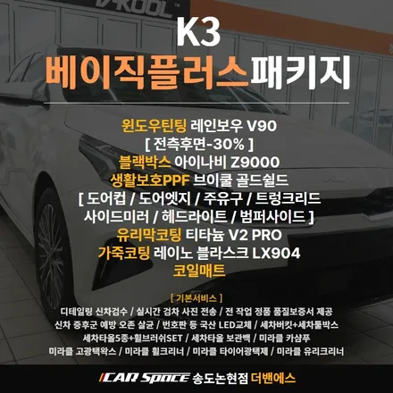 K3 스노우화이트펄 완벽그자체 신차패키지 시공기 / 남동구 고잔동