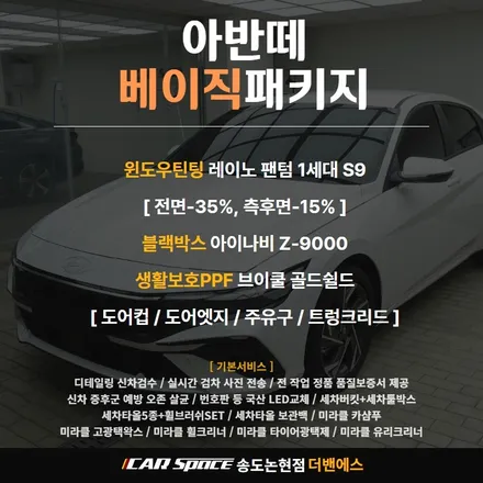 인천 신차패키지 레이노 S9 틴팅과 아이나비의 꿀조합 / 남동구 고잔동