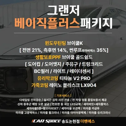그랜저 틴팅은 브이쿨이 진리! / 남동구 고잔동