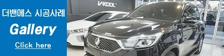 인천신차검수 렉스턴G4 신차패키지 시공 / 남동구 고잔동
