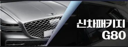 인천 G80 신차패키지, 인천 브이쿨 썬팅, 브이쿨 K / 남동구 고잔동