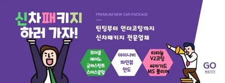 인천 신차패키지 테슬라도 더밴에스에서 / 남동구 고잔동