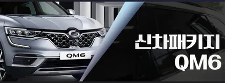 인천 QM6 신차패키지, 인천 레이노 썬팅, 레이노 크로마 7, 파인뷰 LX5000, 브이쿨 골드쉴드 PPF / 남동구 고잔동