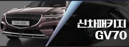 GV70 신차패키지, 인천 브이쿨 썬팅, 인천 레이노 썬팅, 브이쿨 K, 레이노 팬텀 1세대 S9, 파인뷰 LXQ1000 / 남동구 고잔동