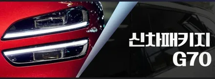 인천 G70 신차패키지, 글라스틴트 레이니블루, 아이나비 Z5000 PLUS, 브이쿨 골드쉴드 PPF / 남동구 고잔동