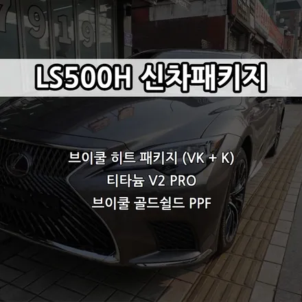 LS500H 브이쿨 썬팅, VK, K, 티타늄 V2 RPO / 남동구 고잔동