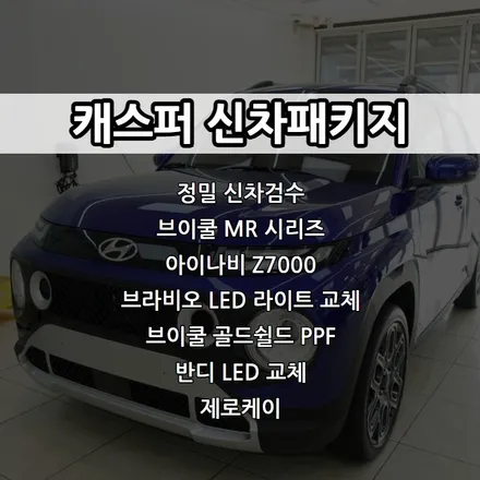 인천 캐스퍼 신차패키지, 브이쿨 썬팅, 아이나비 Z7000, 브라비오 LED 라이트 교체 / 남동구 고잔동