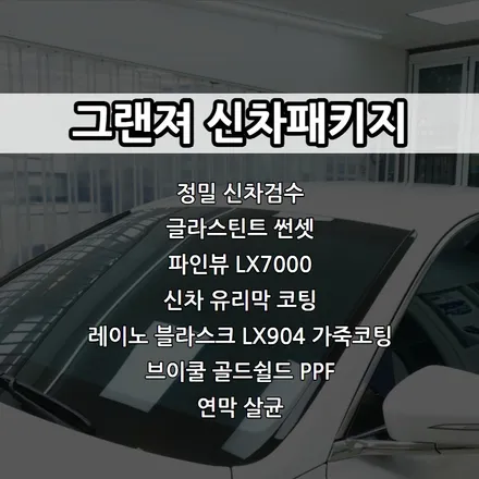 인천 그랜져 신차패키지, 글라스틴트 레이니블루, 아이나비 QXD7000, 티타늄 코팅, 레이노 블라스크 LX904 가죽코팅 / 남동구 고잔동