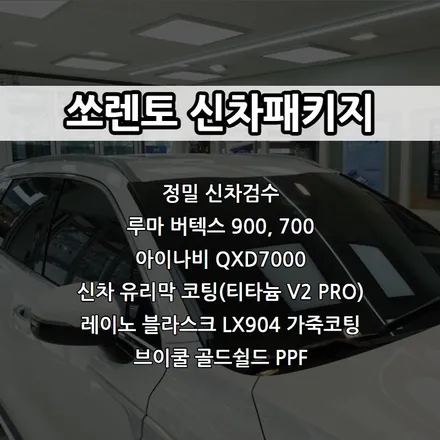 인천 쏘렌토 신차패키지, 루마 버텍스 900, 700  아이나비 QXD7000, 티타늄 코팅, 레이노 블라스크 LX904 / 남동구 고잔동