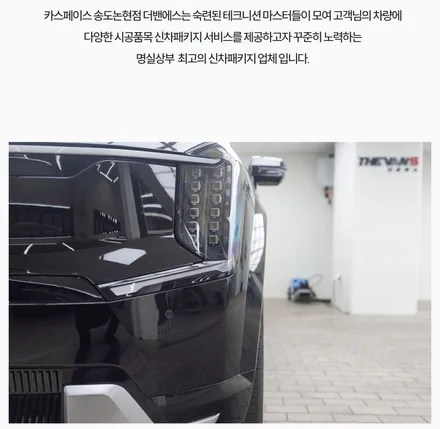 [공지] 카스페이스 송도논현점 더밴에스 신차패키지 / 남동구 고잔동