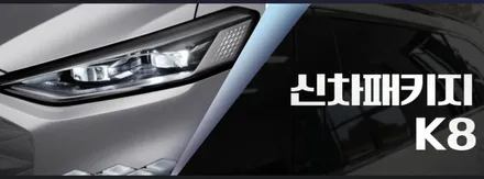 인천레이노썬팅, 인천k8신차패키지, 브이쿨 골드쉴드 ppf, 레이노 팬텀시리즈 s9 / 남동구 고잔동