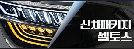 인천 셀토스 신차패키지, 인천 레이노 썬팅, 레이노 팬텀시리즈 S9, 가디언도어가드, 아이나비 Z5000PLUS / 남동구 고잔동