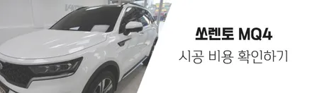 [인천신차패키지]인천쏘렌토신차패키 글라스틴트 썬셋, 아이나비 QXD5000, 티타늄코팅 / 남동구 고잔동