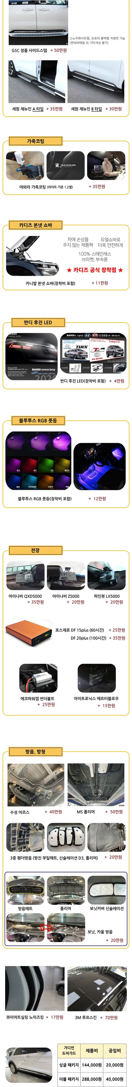 브이쿨 K, 레인보우 V90, 레이노 S9, 엠보싱매트, 세원B타입, GSC 정품 사이드스텝 / 남동구 고잔동