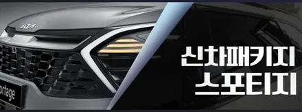 인천 스포티지 신차패키지, 글라스틴트 썬셋, 파인뷰 LX5000, 브이쿨 골드쉴드 PPF / 남동구 고잔동