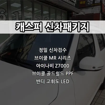 인천 캐스퍼 신차패키지, 브이쿨 MR 시리즈, 아이나비 Z7000 / 남동구 고잔동