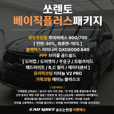 쏘렌토 플라티늄 그라파이트 신차패키지의 정석 / 남동구 고잔동