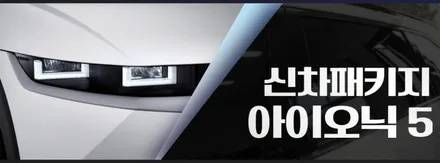 인천아이오닉5신차패키지, 인천레이노썬팅, 얼티넘 XP / 남동구 고잔동