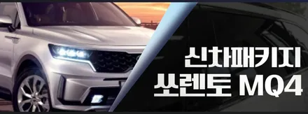 인천 쏘렌토 신차패키지, 야와라 가죽코팅, 시트 코팅, 노이즈킹, 콰이어트 씰링 / 남동구 고잔동
