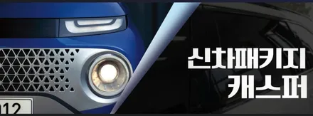 인천 캐스퍼 신차패키지, 레이노 S9, 캐스퍼 썬팅 / 남동구 고잔동
