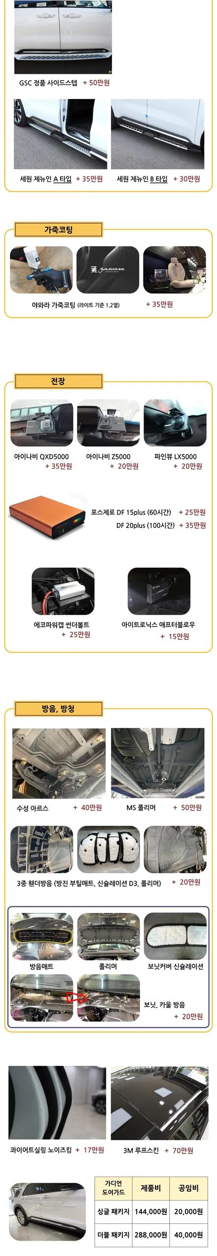 인천신차패키지 인천레이니블루썬팅, 글라스틴트 레이니블루, 아이트로닉스 애프터블로우, 티타늄 V2 코팅, GSC 정품사이드스텝, 가디언 도어가드 / 남동구 고잔동